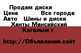 Продам диски. R16. › Цена ­ 1 000 - Все города Авто » Шины и диски   . Ханты-Мансийский,Когалым г.